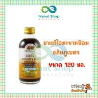 แก้ไอมะขามป้อม (120 มล.) อภัยภูเบศร ดื่มแล้วชุ่มคอ มีพร้อมส่ง มีเก็บเงินปลายทาง