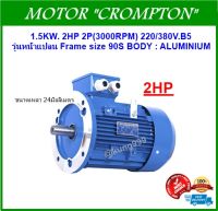 มอเตอร์ไฟฟ้า 2HP 2P(3000RPM) 220/380V.B5 รุ่นหน้าแปลน ยี่ห้อ CROMPTON