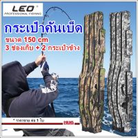 กระเป๋าใส่คันเบ็ด LEO ยาว 150 cm ใส่คัน 6-9 ฟุต กระเป๋าเบ็ด ถุงคันเบ็ด กระเป๋าตกปลา กระเป๋าคันเบ็ด กระเป๋าเก็บคันเบ็ต fishing rod bag กระเป๋าค้นเบ็ต กระเป๋าใส่คันเบ็ต