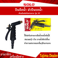 SOLO โซโล ปืนฉีดน้ำ หัวปืนรดน้ำ สำหรับต่อกับสายยาง รุ่น 117