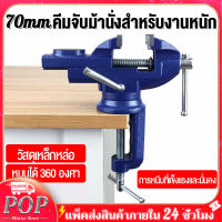 70mm แคล้มป์หนีบชิ้นงาน bench vise table clamp knobสำหรับงานไม สำหรับงานไม ที่ใช้ในครัวเรือนสากลหนีบโต๊ะขนาดเล็กปรับแต่งหนีบหนีบแบน DIY แบนหมุน 360°