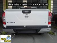 กันชนท้าย NAVARA NP300