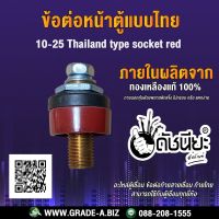 ข้อต่อหน้าตู้แบบไทยสีแดง 10-25 สามารถใช้กับตู้เชื่อมทุกยี่ห้อ 10-25 Thailand type socket red,Panel socket 10-25 Thai Mounting plate : Metal plate, Insulating plat, Can apply to the series plugs.