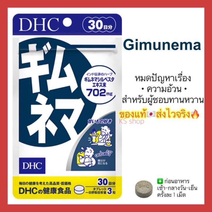 ของแท้-ส่งไวจริง-dhc-gimunema-20-30-วัน-ช่วยเผาผลาญน้ำตาล-เหมาะสำหรับผู้ที่ชอบทานของหวาน