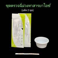 ชุดตรวจฉี่ม่วงหาสารยาไอซ์ แบบแถบจุ่ม bioline (แพ็ค 2 ชุด)