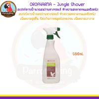 Jungle Shower สเปรย์อาบน้ำนกผสมว่านหางจระเข้ ทำความสะอาดขนและผิวหนัง (500ml.)