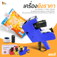 Homemakers เครื่องพิมพ์ราคา เครื่องตีราคา เครื่องยิงราคา รุ่น แปดหลัก ใช้งานง่าย คมชัด