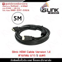 โปรโมชั่น Glink Cable HDMI (Glink29) Version 1.4 สายกลม ความยาว 5 เมตร เชื่อมต่อสัญญาณภาพและเสียงระบบดิจิตอล ราคาถูก สายดิจิตอล สายHDMI สายทีวี สายสัญญาณทีวี