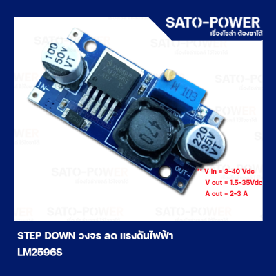 STD_LM2596S STEP DOWN วงจร ลด แรงดันไฟฟ้า โมดูลแปลงแรงดันไฟฟ้า โมดูลลดแรงดันไฟฟ้า สเต็ปดาวน์โมดูล สำหรับลดแรงดันไฟฟ้า DC to DC