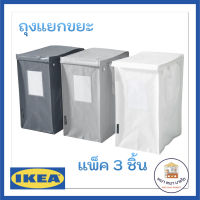 IKEA DIMPA ดิมป้า ถุงแยกขยะ ถังขยะ กระเป๋าขยะ แพ็ค 3 ชิ้น ขาว/เทาเข้ม/เทาอ่อน22x35x45 ซม./35 ลิตร