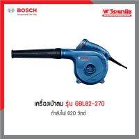 YI เครื่องเป่าลม BOSCH   รุ่น GBL82-270 กำลังไฟ 820 วัตต์ เครื่องเป่าลมดูดฝุ่น