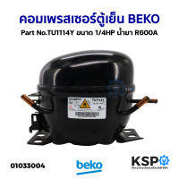 คอมเพรสเซอร์ ตู้เย็น BEKO เบโค Part No.TU1114Y ขนาด 1/4HP น้ำยา R600A อะไหล่ตู้เย็น