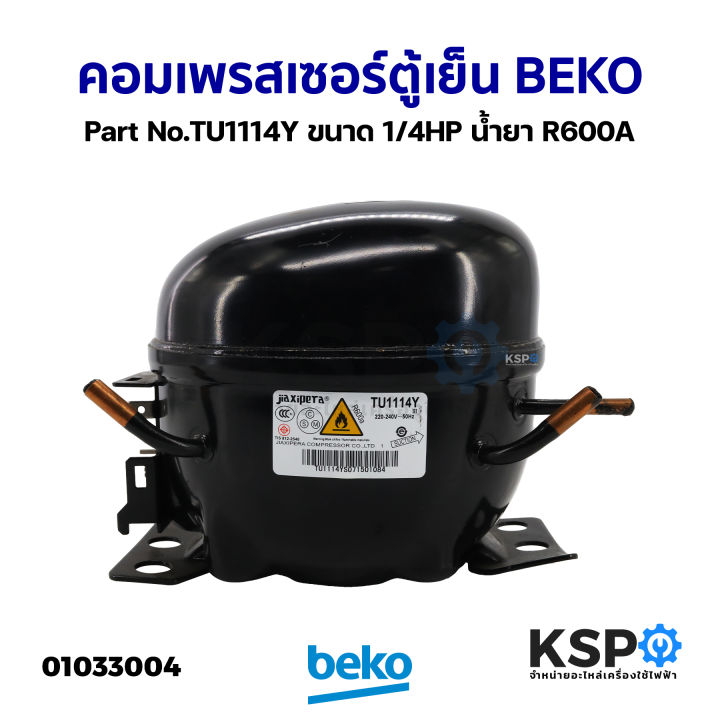 คอมเพรสเซอร์-ตู้เย็น-beko-เบโค-part-no-tu1114y-ขนาด-1-4hp-น้ำยา-r600a-อะไหล่ตู้เย็น