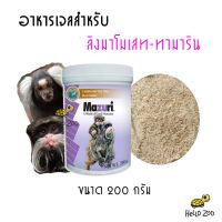 เจลลิง Mazuri Callitrichid Diet Heat Stable มาซูริเจลลิง สำหรับลิงมาโมเสทและทามาริน มาซูริ  กระปุก 200 กรัม [MZ10]