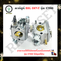 BIG DIN แท้ คาร์บูเลื่อยยนต์ 1700 สำหรับเครื่องเลื่อยยนต์ รุ่น 1700 คาร์บูเรเตอร์ สำหรับ เลื่อยยนต์ 1700 อะไหล่เลื่อยโซ่ยนต์ CK Shoppine