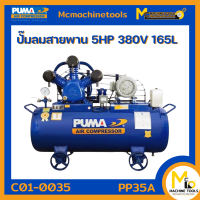 ปั๊มลมสายพาน 165 L PUMA รุ่น PP35A รับประกันสินค้า 1 ปี  By mcmachinetools