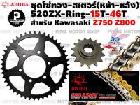 ชุดโซ่ทอง ZX-Ring 520 สเตอร์หน้า 15T สเตอร์หลัง 46T Jomthai สำหรับ Kawasaki Z750 Z800 # ชุดโซ่ โซ่ทอง โซ่ สเตอร์ พระอาทิตย์ สเตอร์พระอาทิตย์ ZSeries Zserie Z