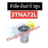 หัวฉีด ยันม่าร์ 3สูบ 3TNA72L หัวฉีดยันม่าร์3สูบ หัวฉีด3tna72l หัวฉีดยันม่าร์ หัวฉีด3TNA72L หัวฉีด3TNA72 อะไหล่ยันม่าร์3สูบ อะไหล่เครื่อง3สูบ