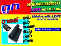 (ไม่ใชแค่ pe ) ผ้าใบพลาสติกดำ ldpe หนา เหนียวกว่า 0.2 มม. ขนาด หน้ากว้าง 2.5 x 10 ม. ใหญ่ ผ้าใบรองพื้น ผ้าพลาสติก ผ้าใบปูบ่อ ปูพื้น นะคะ