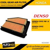 กรองอากาศ ไส้กรองอากาศ ของแท้ DENSO COOL GEAR AIR FILTER AD-03804W สำหรับ HONDA CIVIC FB 2012-2015 MOA0067