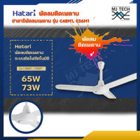 Hatari พัดลมติดเพดาน รุ่น C48M1 65W และ C56M1 73W พัดลม ติดเพดานรุ่นใหม่ 48 นิ้ว เเละ 56 นิ้ว มีระบบตัดไฟอัตโนมัติเมื่อไฟฟ้าลัดวงจร ** ส่งฟรีทั่วไทย **