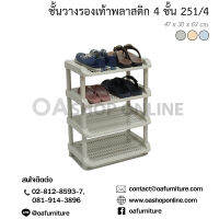 OA Furniture ชั้นวางรองเท้าพลาสติก 4 ชั้น No.251/4