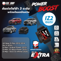 POWER BOOST - IZ2 คันเร่งไฟฟ้า 3 ระดับ พร้อมโหมดปิดควัน**รุ่น ISUZU (All New D-max 2012+/ Mu-X 2014+) ปลั๊กตรงรุ่น ติดตั้งง่าย ECU=SHOP สำหรับรถยนต์ดีเซลและเบนซิน