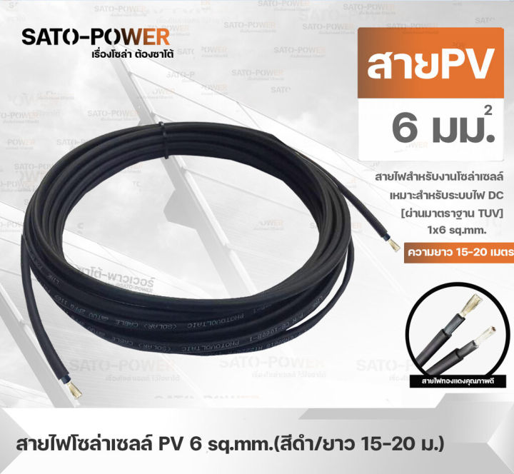 สาย-pv-สายไฟโซล่าเซลล์-1x6-sq-mm-มี-2-แบบ-สาย-pv-สำเร็จรูป-และ-เฉพาะสาย-สีแดง-ดำ-ขนาด-15-20-เมตร-pv-solar-cable-สายไฟโซลาร์เซลล์-สายไฟสำเร็จรูป-สายไฟเฉพาะสาย