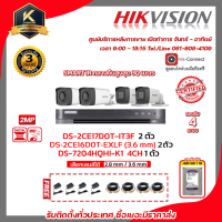 HIKVISION ชุดกล้องวงจรปิดความละเอียด 2 Mp (1080P) DS-2CE17D0T-IT3F และ DS-2CE16D0T-EXLF (เลือกเลนส์ได้) เครื่องบันทึก 4 ช่อง DS-7204HQHI-K1 1 ตัว พร้อม HDD WD 1TB