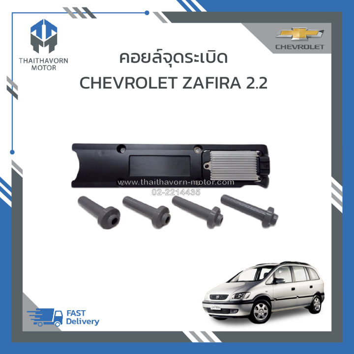 คอยล์ไฟ-คอยล์จุดระเบิด-chevrolet-zafira-2-2-ตรงรุ่น