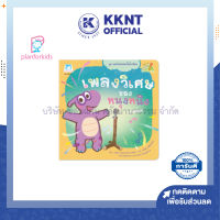 ?หนังสือนิทาน เรื่อง เพลงวิเศษของหนุงหนิง ชุดของวิเศษของไดโนน้อย (Reading Pen) ไทย-อังกฤษ Plan for kids| KKNT