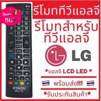 [พร้อมส่ง]รีโมททีวี LG แอลจี คอนโทรล LED LCD TV มีครบทุกรุ่น แบบที่ 2 มีเก็บเงินปลายทาง #รีโมท  #รีโมททีวี   #รีโมทแอร์ #รีโมด