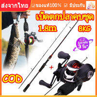 【ร้านไทย จัดส่งภายใน 24 ชั่วโมงใ】เบ็ดตกปลาครบชุด fishing rod set รอกพร้อมคัน คันเบ็ดรอกหยดน้ำ แรงดึง 10กก. 18+1BB โลหะผสม รอกหยดน้ำ เบ็ดตกปลา เบ็ดตกปลาคบชุด 1.8M 5.9ft คันเบ็ด รอ