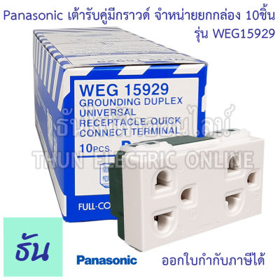 Panasonic [ ยกกล่อง 10ชิ้น ] WEG15929 เต้ารับคู่มีกราวด์ สีขาว ปลั๊กกราวด์คู่ เต้ารับ กราวด์คู่ ปลั๊ก 3ขา เต้ารับคู่ พานาโซนิค ของแท้100% ธันไฟฟ้า