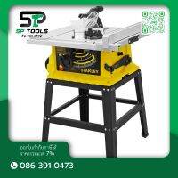 STANLEY SST1801(1 ใบตัด) / SST1801A (2 ใบตัด)  / SST1800 ขาพับได้ โต๊ะเลื่อยองศา 10 นิ้ว NEW MODEL (1800W) รับประกัน 2 ปี