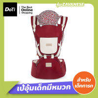 Doti เป้อุ้มเด็ก 2 ชิ้น มีหมวก รุ่น ZAVANESE ให้ลูกน้อยนั่งสบาย หมวกกันแดดกันลมได้ดี