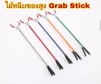 Grab Stick ไม้หนีบของสูง ไม้หนีบขยะ ไม้หนีบของ ใบ้ไม้ หยิบของสูง สแตนเลส ไม้หนีบของอเนกประสงค์