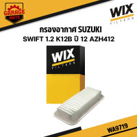 WIX กรองอากาศ SUZUKI SWIFT 1.2 K12B ปี 2012,AZH412 รหัส WA9719