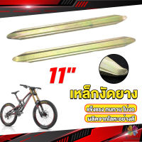 MD เหล็กงัดยาง ที่งัดล้อ ขนาด 28cm รถจักรยานยนต์ มอเตอร์ไซด์  สีทอง Motorcycle Tires Repair Tools