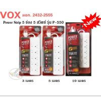 โปร++ รางปลั๊กไฟ 5 ช่อง 5สวิตซ์ VOX รุ่น P-550 ยาว 3,5 เมตร มี มอก.รับรอง ส่วนลด ปลั๊ก สวิทซ์ อุปกรณ์ไฟฟ้า สวิทซ์ไฟ