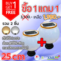 โคมไฟหัวเสาโซล่าเซลล์ + AC ทรงกลม (25 ซม.) รุ่นขอบทอง (เปิดได้ 2 แสง)(1 แถม 1)