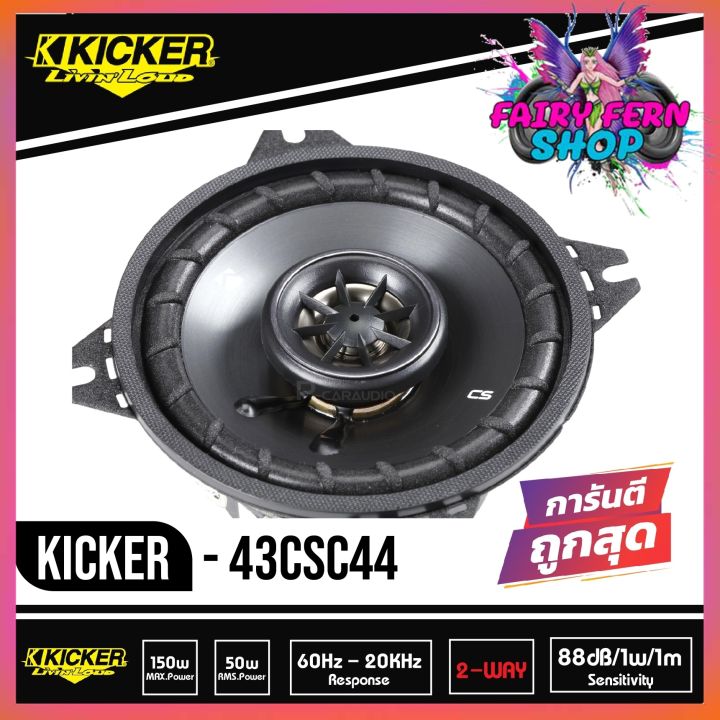 ดอกลำโพง-4-นิ้ว-kicker-รุ่น-csc4-150วัตต์-ลำโพงเสียงกลาง-ลำโพงซับ-4-subbox-subwoofer-bassbox-ลำโพงติดรถยนต์แกนร่วม-4-นิ้ว-2-ทาง-2021-150w-คิกเกอร์จากอเมริกา