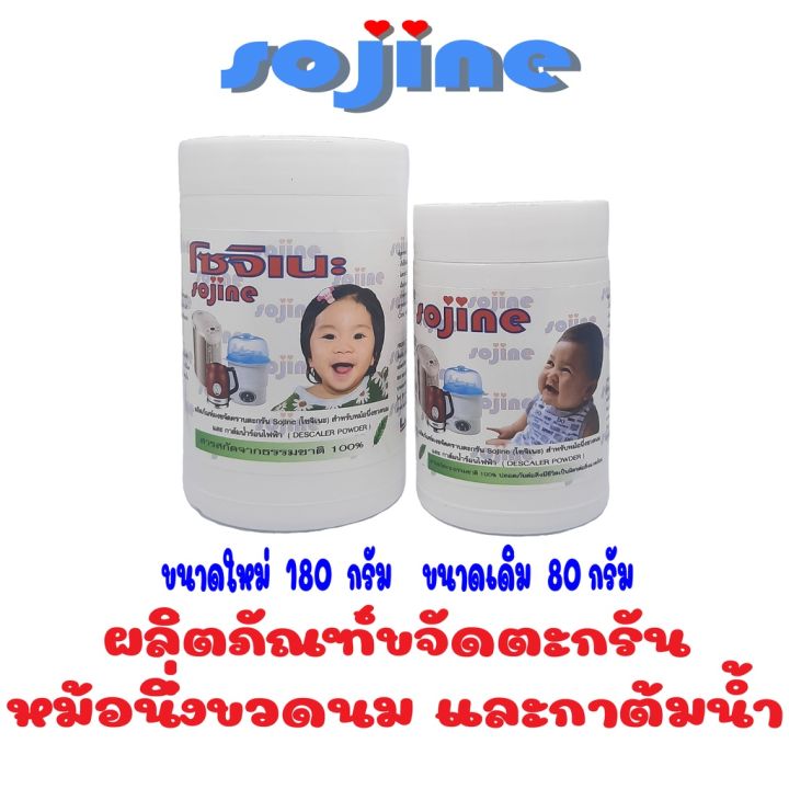 sojine-ผงขจัดตะกรัน-โซจิเนะ-สำหรับหม้อนึ่งขวดนม-และกาต้มน้ำไฟฟ้า-ผงขจัดคราบตะกรันหรือคราบหินปูน-ผงล้างตะกรัน