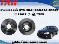 จานเบรคหน้า HYUNDAI SONATA SPORT  ปี 2009 (1 คู่)/TRW