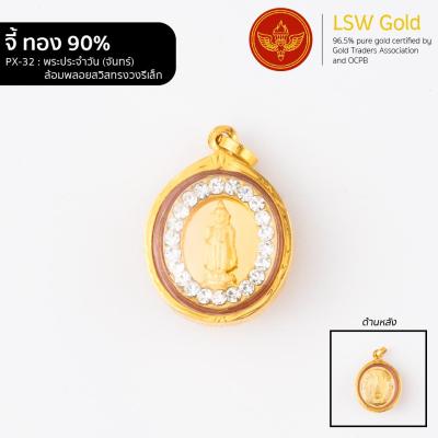 LSW จี้พระประจำวัน ล้อมพลอยสวิสทรงวงรีเล็ก กรอบทองคำแท้ 90% วันจันทร์  PX-32