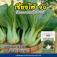 เมล็ดพันธุ์กวางตุ้งฮ่องเต้ เซี่ยงไฮ้90 ตราศรแดง ประมาณ700เมล็ด เมล็ดกวางตุ้งฮ่องเต้ เมล็ดพันธุ์ผัก เมล็ดพันธุ์ซองประหยัด