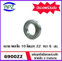 6900ZZ ตลับลูกปืนเม็ดกลมร่องลึก ฝาเหล็ก 2 ข้าง  61900ZZ จำนวน  1  ตลับ  6900Z+Z  ( DEEP GROOVE BALL BEARINGS 61900Z ) 6900-2Z   จัดจำหน่ายโดย Apz