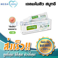 Smooth E Acne Hydrogel 7g สมูทอี เจลแต้มสิว กำจัดสิวไม่มีหัว