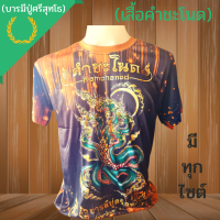 เสื้อยึดคอกลม (บารมีปู่ศรีสุทโธ)มีโชค มีลาภ  เสื้อกราฟิกพิมพ์ลายสีสดใส สีสันสวยงาม ใส่ได้ทั้งเล่นกีฬา ลำลอง และใส่เที่ยว เนื้อผ้าเบา นุ่ม และแห้งไว