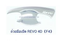 ถ้วยมือเปิด ถาดรองมือเปิด TOYOTA REVO 4D โตโยต้า รีโว่ 2015